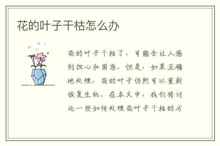 花的叶子干枯怎么办(花的叶子干枯怎么救治)